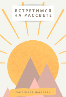Встретимся на рассвете