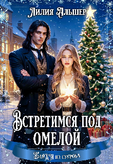 Встретимся под омелой