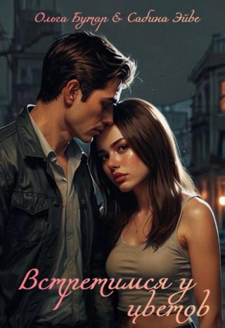 Встретимся у цветов