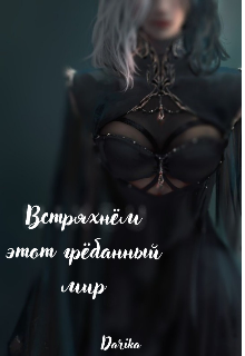 Встряхнём этот грёбаный мир