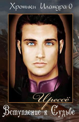 Вступление к Судьбе [ЛП]
