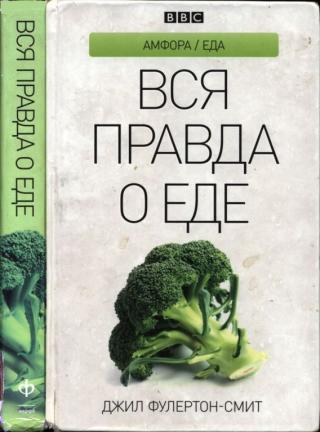 Вся правда о еде