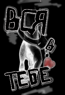 Вся в тебе