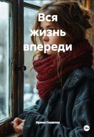 Вся жизнь впереди