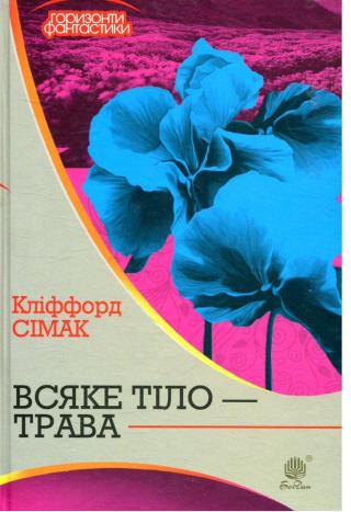 Всяке тіло — трава