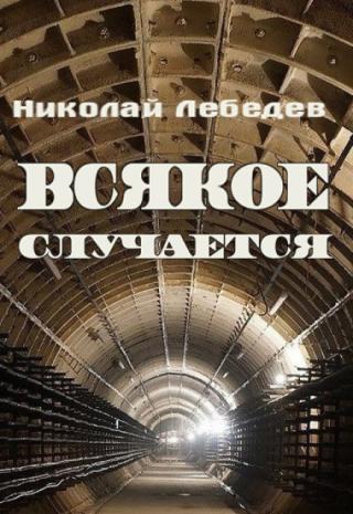 Всякое случается
