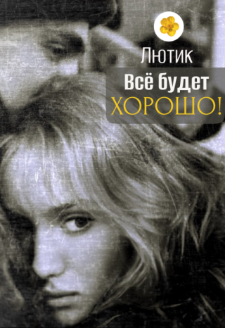 Всё будет хорошо