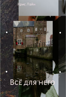 Всё для него