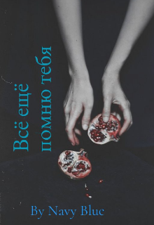 Всё ещё помню тебя