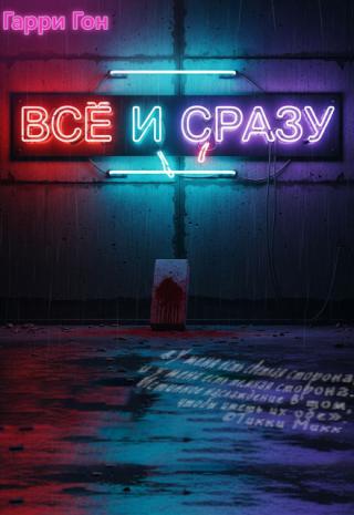 Всё и сразу