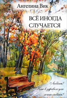 Всё иногда случается