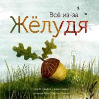 Всё из-за Жёлудя