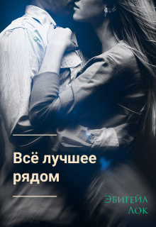 Всё лучшее рядом