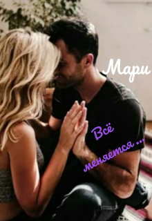 Всё меняется...