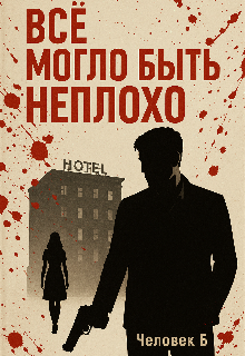 Всё могло быть неплохо