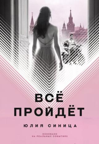 Всё пройдёт