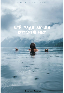 Всё ради любви которой нет