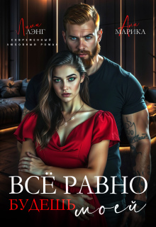 Всё равно будешь моей