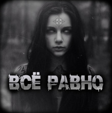 Всё равно