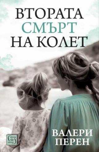 Втората смърт на Колет