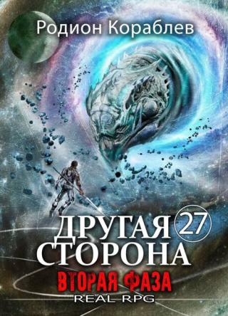 Вторая Фаза [СИ]
