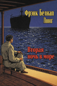 Вторая ночь в море