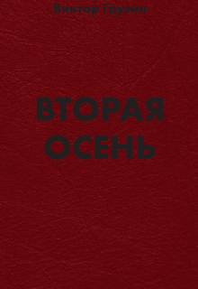 Вторая осень