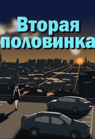 Вторая половинка