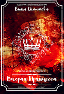 Вторая принцесса