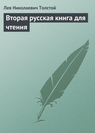 Вторая русская книга для чтения