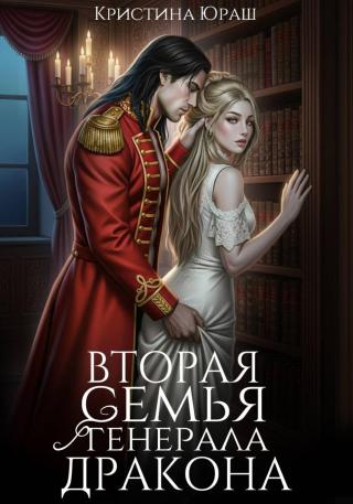Вторая семья генерала дракона