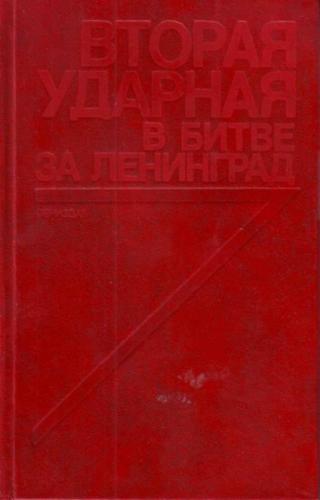 Вторая ударная в битве за Ленинград (Воспоминания, документы) (Сборник)