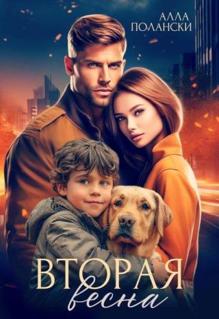 Вторая весна (СИ)