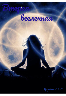 Вторая вселенная