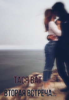 Вторая встреча...