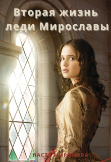 Вторая жизнь леди Мирославы