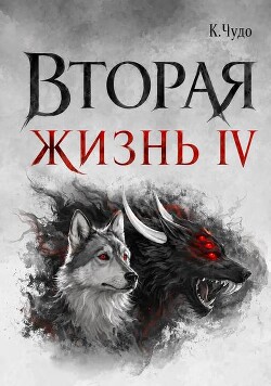 Вторая жизнь. Том 4 (СИ)