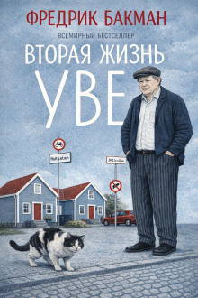 Вторая жизнь Уве