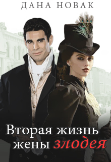 Вторая жизнь жены злодея