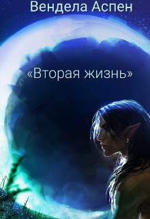 Вторая жизнь