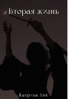 Вторая жизнь