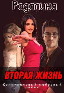 Вторая жизнь