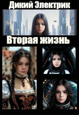 Вторая жизнь