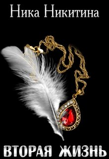 Вторая жизнь