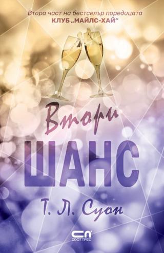 Втори Шанс