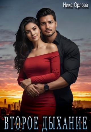Второе дыхание