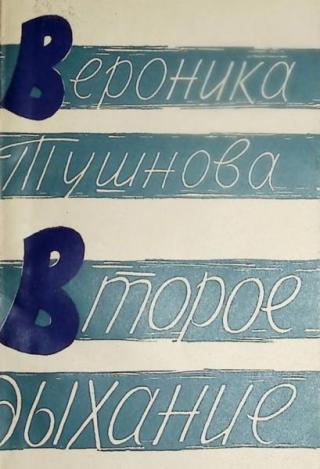 Второе дыхание