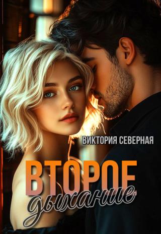 Второе дыхание