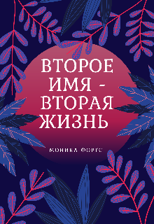 Второе имя - Вторая жизнь