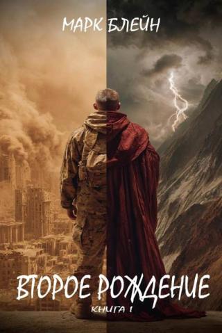 Второе рождение